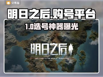 🔥《明日之后》账号交易APP大揭秘！💎截图1