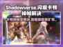 Shadowverse卡顿掉帧？这一招让你流畅玩耍！🔥🎮