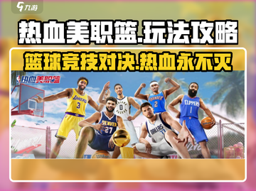 热血美职篮🔥超全玩法攻略，篮球爱好者必看！🏀截图1