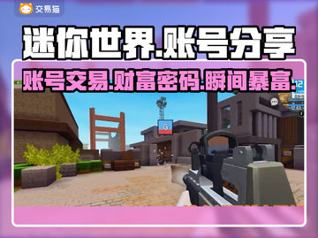 迷你世界账号交易平台📖土豪账号大全💎截图1