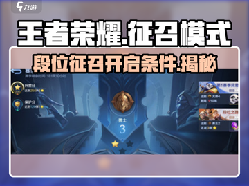 决胜巅峰🔥征召模式开启条件曝光！游戏玩家必看👇截图1