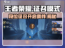 决胜巅峰🔥征召模式开启条件曝光！游戏玩家必看👇