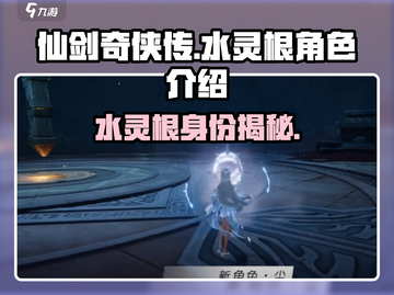 仙剑奇侠传：水灵根竟是她！💥截图1