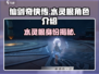 仙剑奇侠传：水灵根竟是她！💥