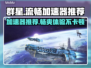 群星⭐加速器哪个好用？流畅下载推荐来了！