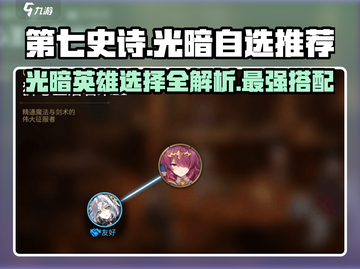 第七史诗🔥光暗自选必看！最强英雄推荐来啦！截图1