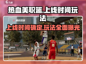 热血美职篮🔥上线时间曝光，玩法大全抢先看！🏀截图1