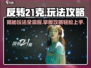 反转21克🔥必胜玩法攻略，稳赚不赔的秘密在这里！
