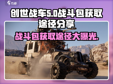 创世战车🔥战斗包获取途径大曝光！ Gamer必看📦截图1