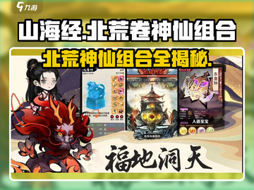山海经北荒卷🔥神仙组合揭秘！你绝对想不到的搭配✨截图1