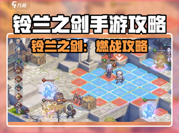🎮铃兰之剑手游爆火！攻略全网最全🔥截图1