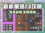 新新魔塔2🔥超详细图文攻略，通关秘籍全在这！