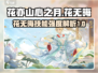 花亦山心之月💥花无晦技能超详细强度分析来了！