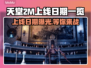 天堂2M上线日期🔥发售时间一览🎮