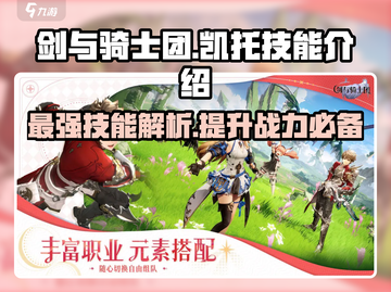 剑与骑士团🔥凯托技能全解析！必看👇截图1