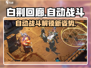 白荆回廊📍自动战斗超爽！游戏党必玩🔥截图1