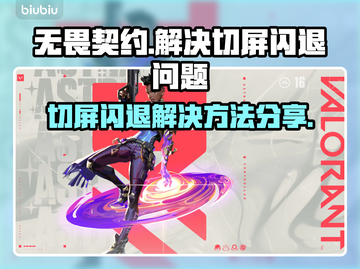 无畏契约闪退解决方法⚡加速器推荐🔥截图1