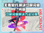 无畏契约闪退解决方法⚡加速器推荐🔥