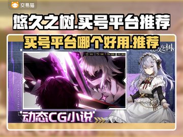 悠久之树买号交易平台推荐💥游戏党必看！截图1