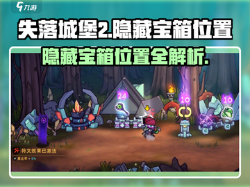 失落城堡2😎隐藏宝箱位置大曝光！🔥截图1