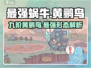 最强蜗牛💥黄鹂鸟九阶形态图鉴揭秘！🔥