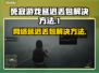 死寂游戏延迟丢包？❌教你轻松解决⚡