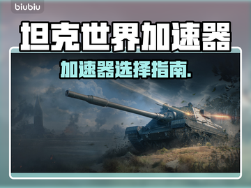🎮坦克世界加速器推荐！秒杀延迟🔥截图1