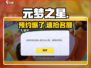 元梦之星🔥预约爆了！速抢名额