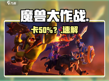 魔兽大作战卡50%？🔥速看解决神招截图1