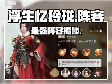 浮生忆玲珑🔥神阵容曝光！✨截图1