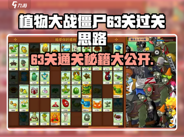 植物大战僵尸杂交版63关🔥通关秘籍💎截图1