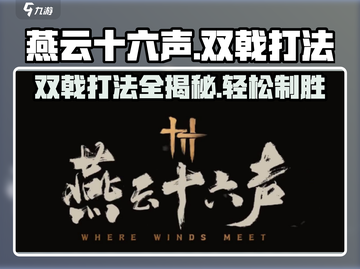 燕云十六声双戟打法💡掌握这些技巧，轻松制胜！截图1