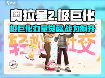 奥拉星2🔥极巨化是什么？如何使用极巨化🎉截图1