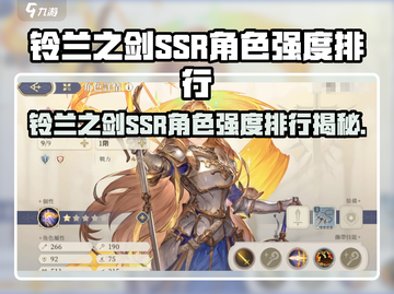 《铃兰之剑SSR强度榜🔥谁才是真王者？》👑截图1