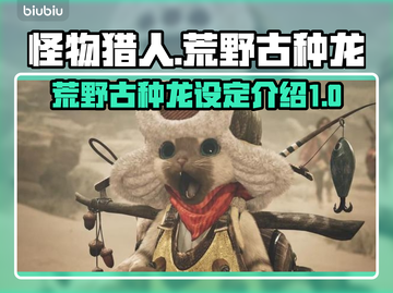 怪物猎人：荒野古种龙🔥超强设定曝光！截图1
