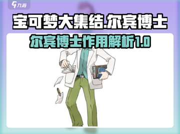 宝可梦大集结✨尔宾博士作用全解密🎉截图1