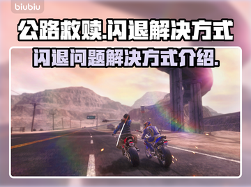 公路救赎🔥闪退解决秘籍，玩家必看！🎮截图1