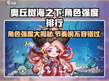 🔥奥丘树海之下：角色强度大曝光！🎮截图1