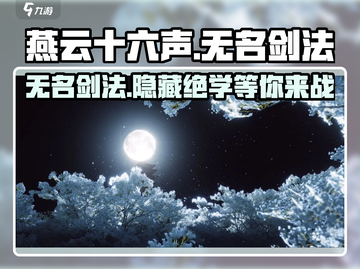 燕云十六声🔥无名剑法逆天改命，游戏里最强存在！截图1