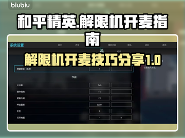 和平精英：解限机开麦技巧🔥助你吃鸡截图1