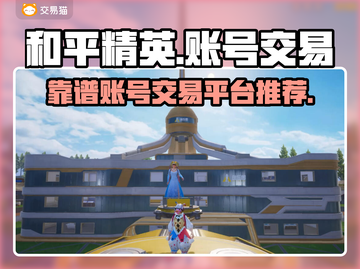 和平精英账号交易📖靠谱平台推荐🔥截图1