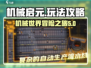 机械启元🔥超好玩！必看玩法攻略🎉