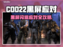 🎮COD22黑屏闪退？一招解决！