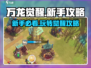 万龙觉醒🔥新手必看！快速上手秘籍🎉