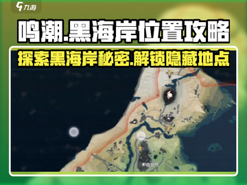鸣潮🔥黑海岸位置超详细攻略📍截图1