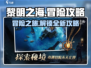 黎明之海🔥冒险攻略全解析，这些玩法你绝对不能错过！