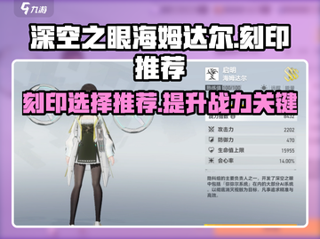 深空之眼📖海姆达尔刻印推荐来啦！✨截图1