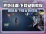 界外狂潮💥国际服下载安装教程来啦！🔥