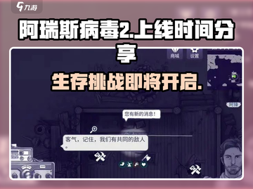 阿瑞斯病毒2🔥上线时间曝光！手游玩家必看🎉截图1
