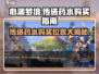心渊梦境传送药水🔥超值购买位置大揭秘！